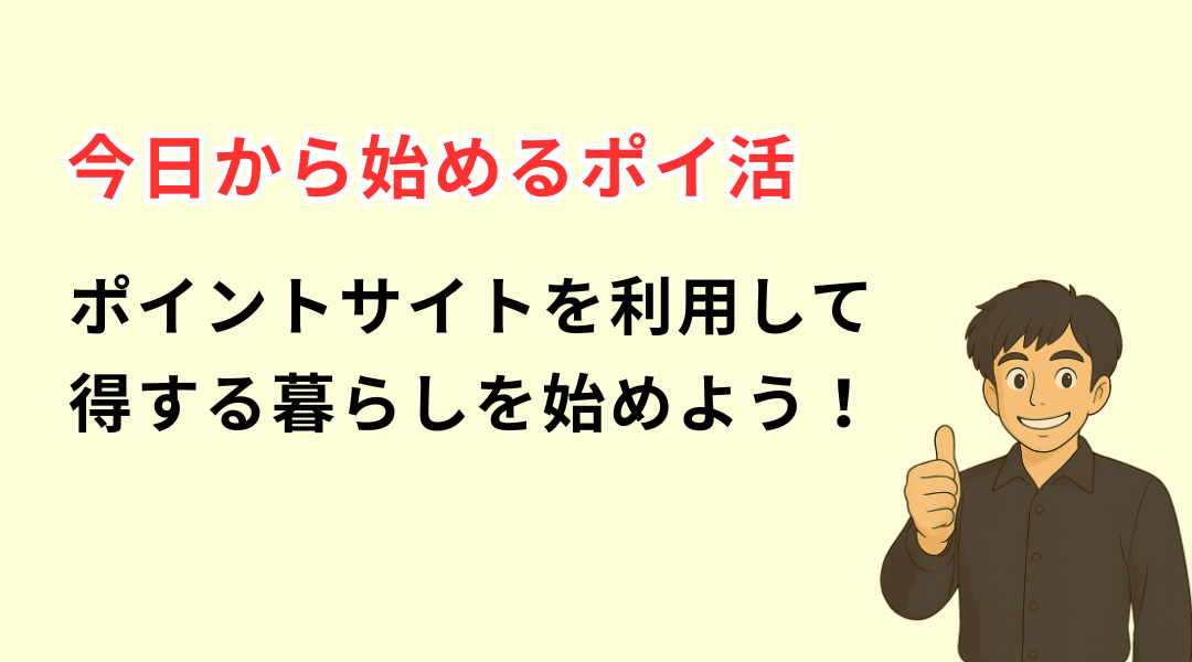 今日から始めるポイ活|ポイントサイトを使って損しない暮らしを！