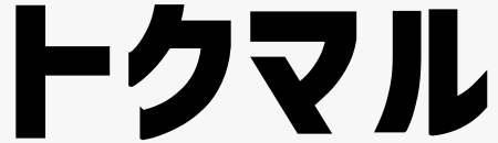 お得情報＆節約術｜トクマル