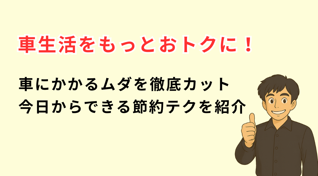 車の出費をまるごと節約！お得ワザ完全ガイド
