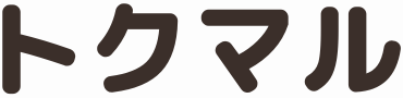 トクマル|お得情報&節約術
